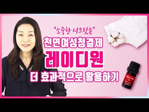 [아로마TV] 건조증에 염증, 냄새까지 잡는 천연 여성청결제 레이디원 활용 방법 + 천연 템포 만들기 how to use feminine wash