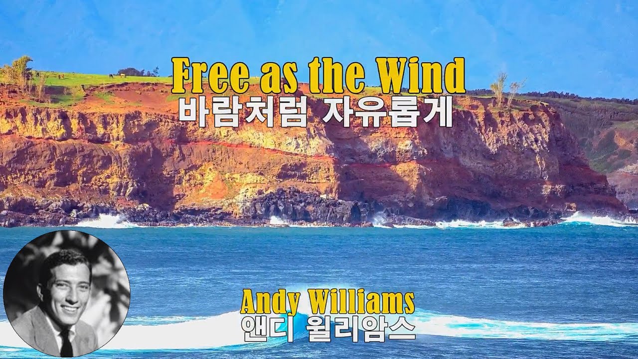Free as the Wind - Andy Williams (바람처럼 자유롭게 - 앤디 윌리암스)(1973) lyrics가사 해석 자막