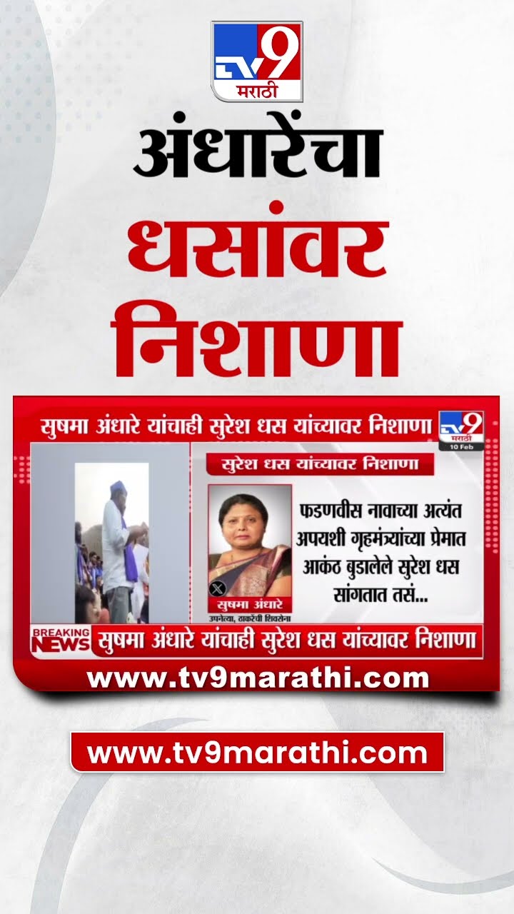Sushma Andhare यांचा Suresh Dhas यांच्यावर निशाणा : Somnath Suryawanshi