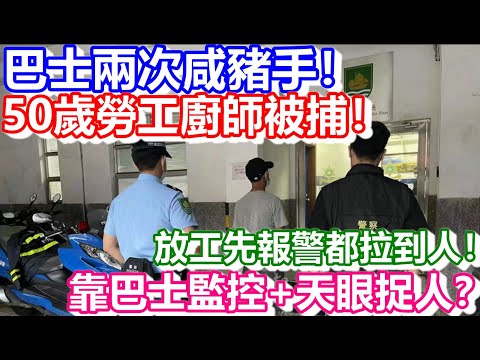 🔴巴士兩次咸豬手！50歲勞工廚師被捕！放工先報警都拉到人！靠巴士監控+天眼捉人？｜日更頻道