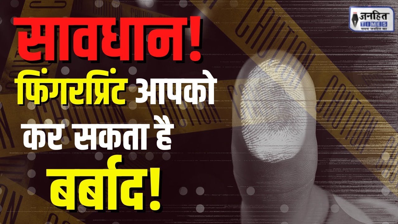 WARNING! Criminals Stealing Millions Of Money Through Finger Print Surgery || JANHITTIMES ||