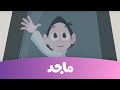 كرتون كسلان كسلان في الفضاء ج2 قناة ماجد Majid Kids TV 