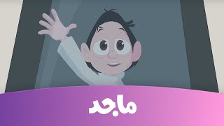 كرتون كسلان - كسلان في الفضاء  ج2 - قناة ماجد Majid Kids TV