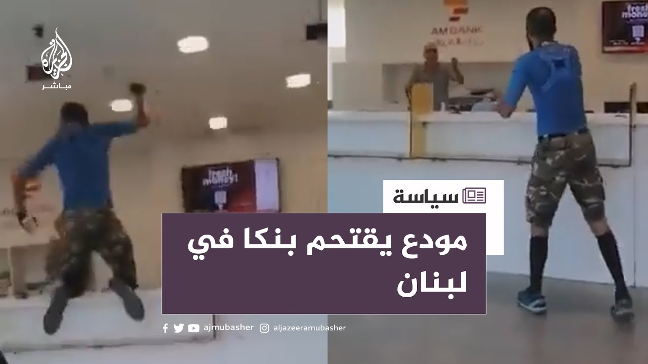 لبناني يقتحم فرع بنك "الموارد" في بلدة إنطلياس للمطالبة بوديعته وقيمتها 15 ألف دولار