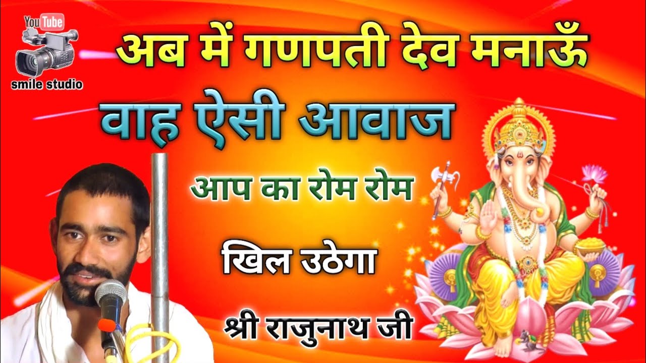 अब में गणपती देव मनाऊँ!! गणेश वंदना!! राजस्थानी सत्संग भजन!! gayak Shri Raju Nath ji, Satsang bhajan