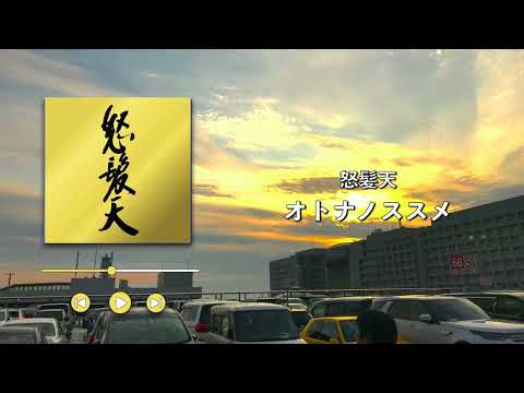 怒髪天/オトナノススメ【歌詞付き】
