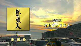 怒髪天/オトナノススメ【歌詞付き】
