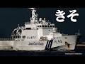 きそ PL53 海上保安庁 巡視船 Japan Coast Guard 大阪港