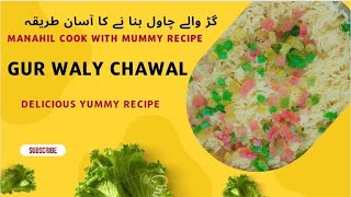 گڑ والے چاول بنا نے کا آسان طریقہ  Gur Waly chawal banany ki Asan Recipe ️