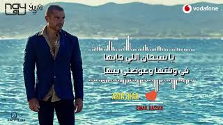 Amr Diab Tehayark عمرو دياب تحيرك كاملة بالكلمات