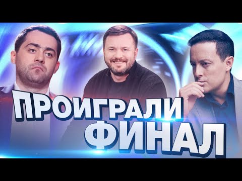 Видео: ПРОИГРАЛИ ФИНАЛ Высшей лиги КВН в последнем конкурсе / часть 1.