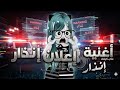 اغـنيه اعلان انذار روكـا بلايز
