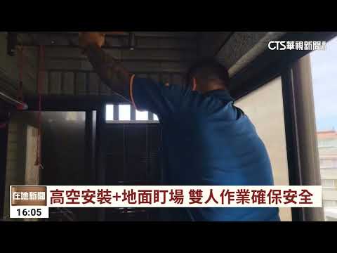 【台語新聞】「沒見過窗型冷氣墜樓」　業者：恐支架安裝失誤｜華視台語新聞 2023.07.21