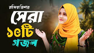 বাছাইকৃত সেরা ১০ টি ইসলামিক গান || Top 10 Islamic Songs in the World || Rajiya Risha Gojol