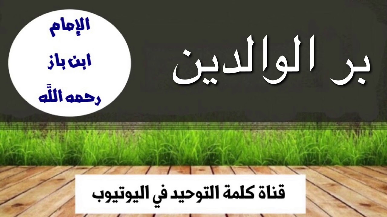 الشيخ ابن باز : بر الوالدين