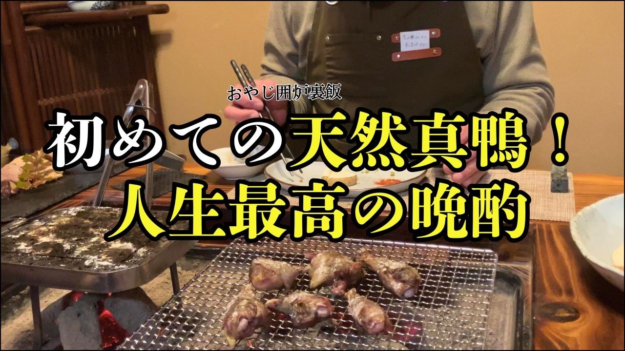 【人生観が変わった！究極の食材とは】囲炉裏で炭火焼き鴨と鍋と蕎麦｜囲炉裏の晩酌