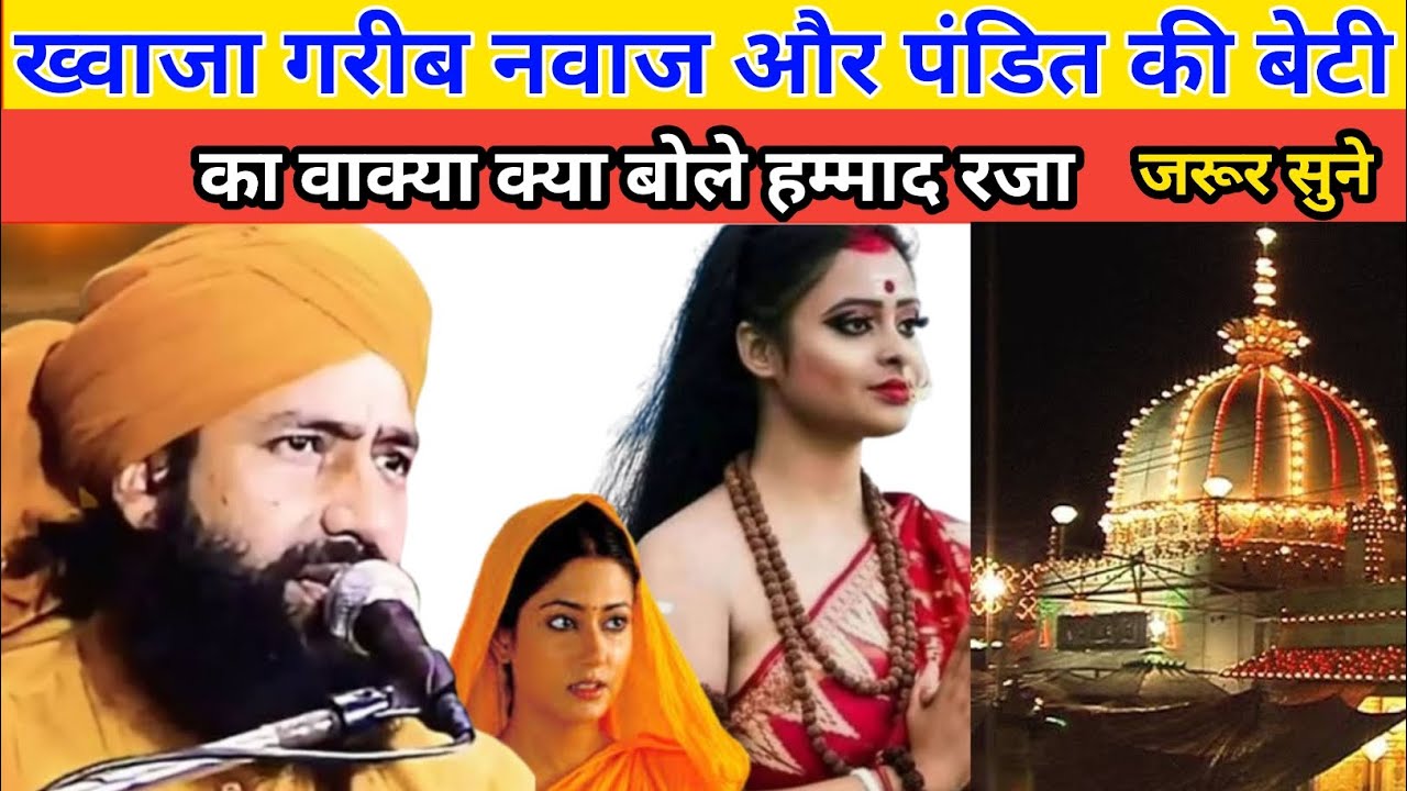 ख्वाजा गरीब नवाज और पंडित की बेटी का वाकिया | हम्माद रजा | Mufti Hammad Raza Muradabadi ki Takrir