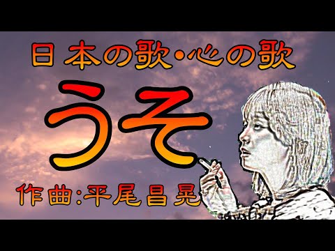 ♪『う　そ』日本の歌・心の歌　Japanese Songs old & new