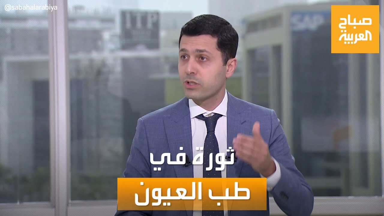 صباح العربية | ثورة في طب العيون .. إحياء عيون لبشر متوفين منذ 5 ساعات