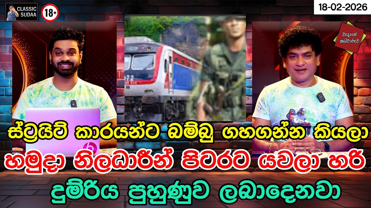 ස්ට්‍රයික්  කාරයින්ට බම්බු ගහගන්න කියලා | හමුදා නිලධාරීන් පිටරට යවල හරි දුම්රිය පුහුණුව ලබාදෙනවා |