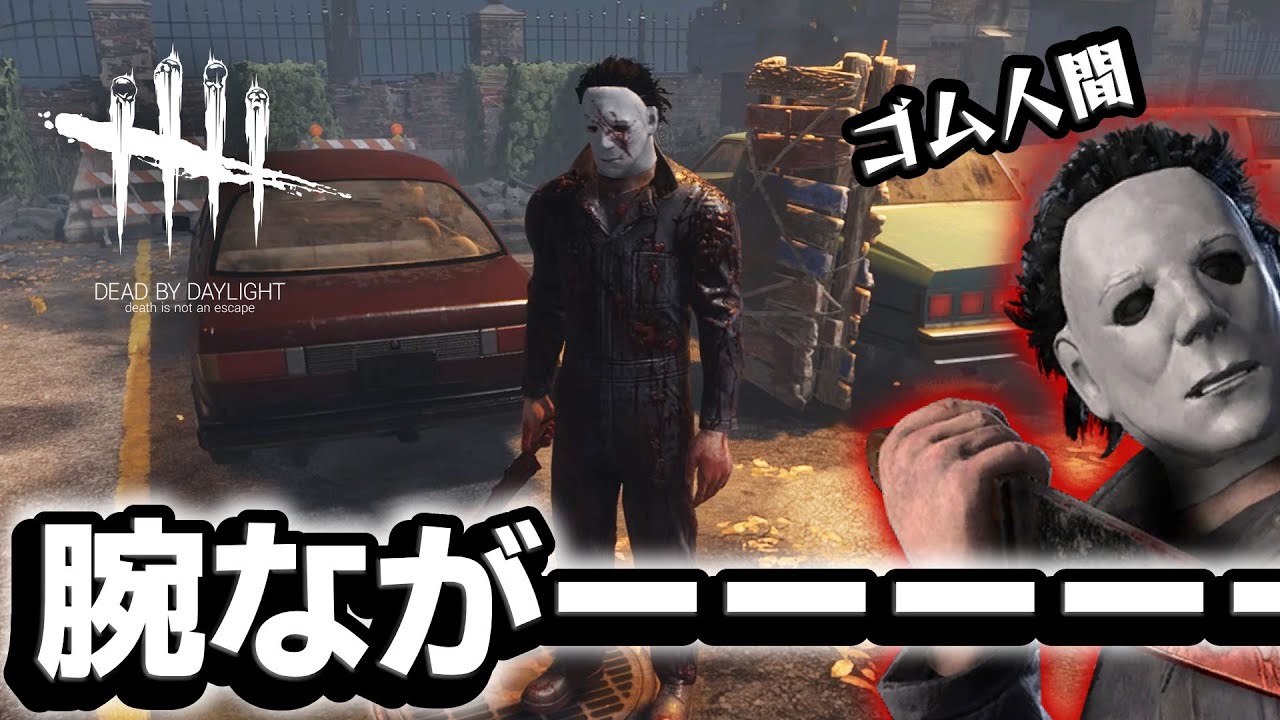 【長っ…】射程距離が９万kmくらいあるゴムゴムのシェイプ #635「Dead by Daylight」