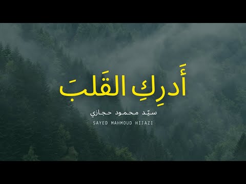 أدر ك الق لب سي د محمود حجازي