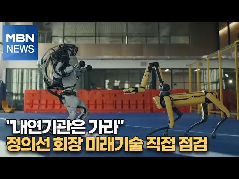 &amp;quot;내연기관은 가라&amp;quot; 정의선 회장 미래기술 직접 점검 [MBN-i]