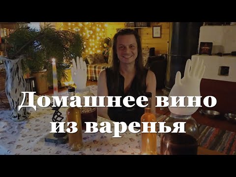 Домашнее вино из варенья. Секреты виноделья