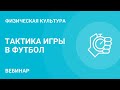 Тактика игры в футбол