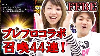 【FFBE】ジャスト神と引くブレフロコラボ召喚合わせて44連！