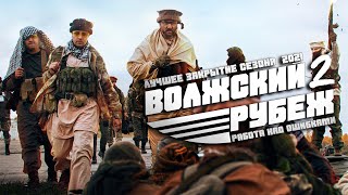 Страйкбольная игра &quot;ВОЛЖСКИЙ РУБЕЖ 2&quot; | Работа над ОШИБКАМИ?