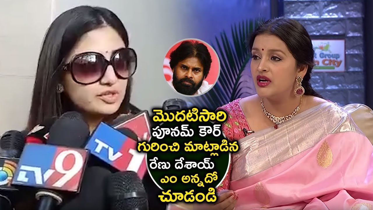 Renu Desai Shocking Comments Poonam Kaur About Pawan Kalyan | icrazy media