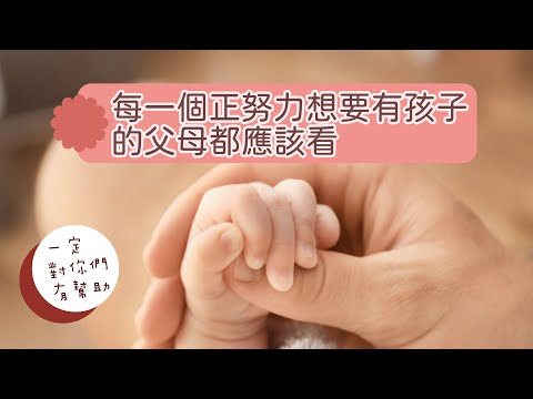 每一個正努力想要有孩子的父母都應該看｜Witness
