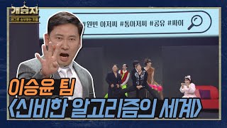 [개승자] 이승윤 팀의 ‘신비한 알고리즘의 세계’ | 1:1 데스매치 KBS 220115 방송