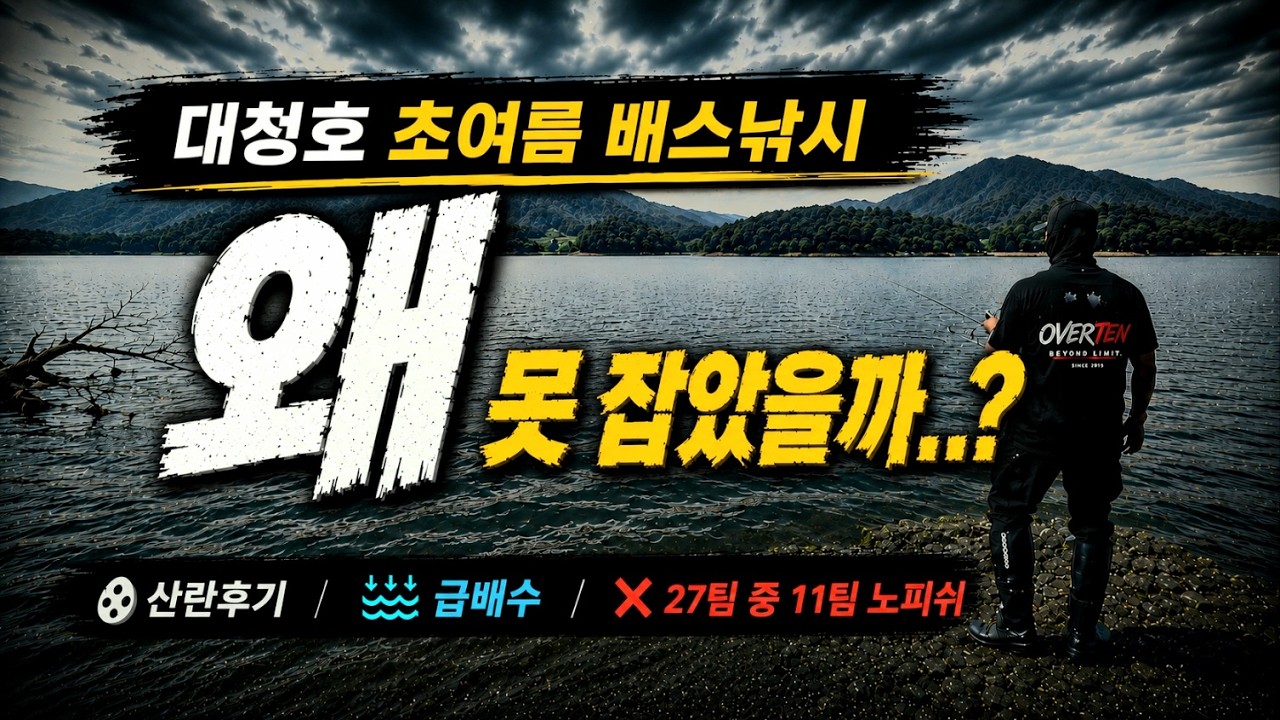 “대청호 초여름 배스낚시, 왜 노피쉬가 속출했을까?”(KSA TWL Round 3:)