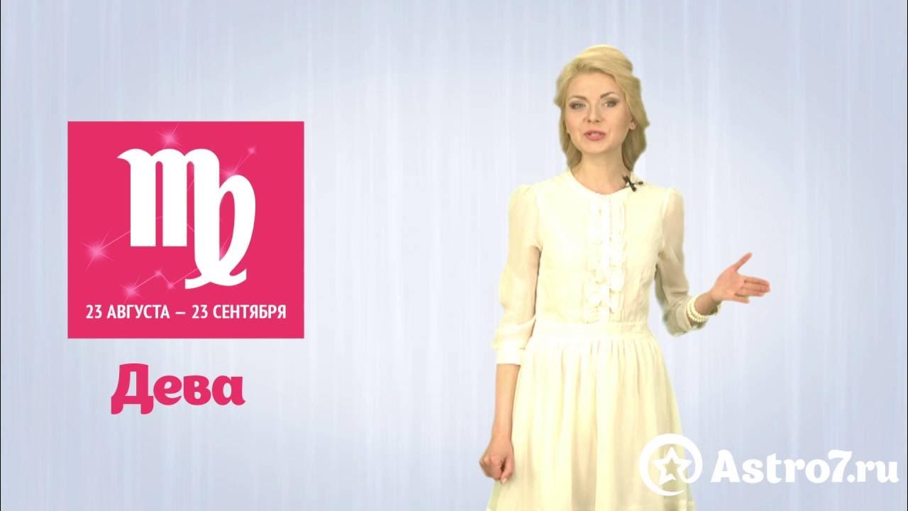 Гороскоп дева на 14 августа 2025 года. Гороскоп дева на 14 августа 2025 года