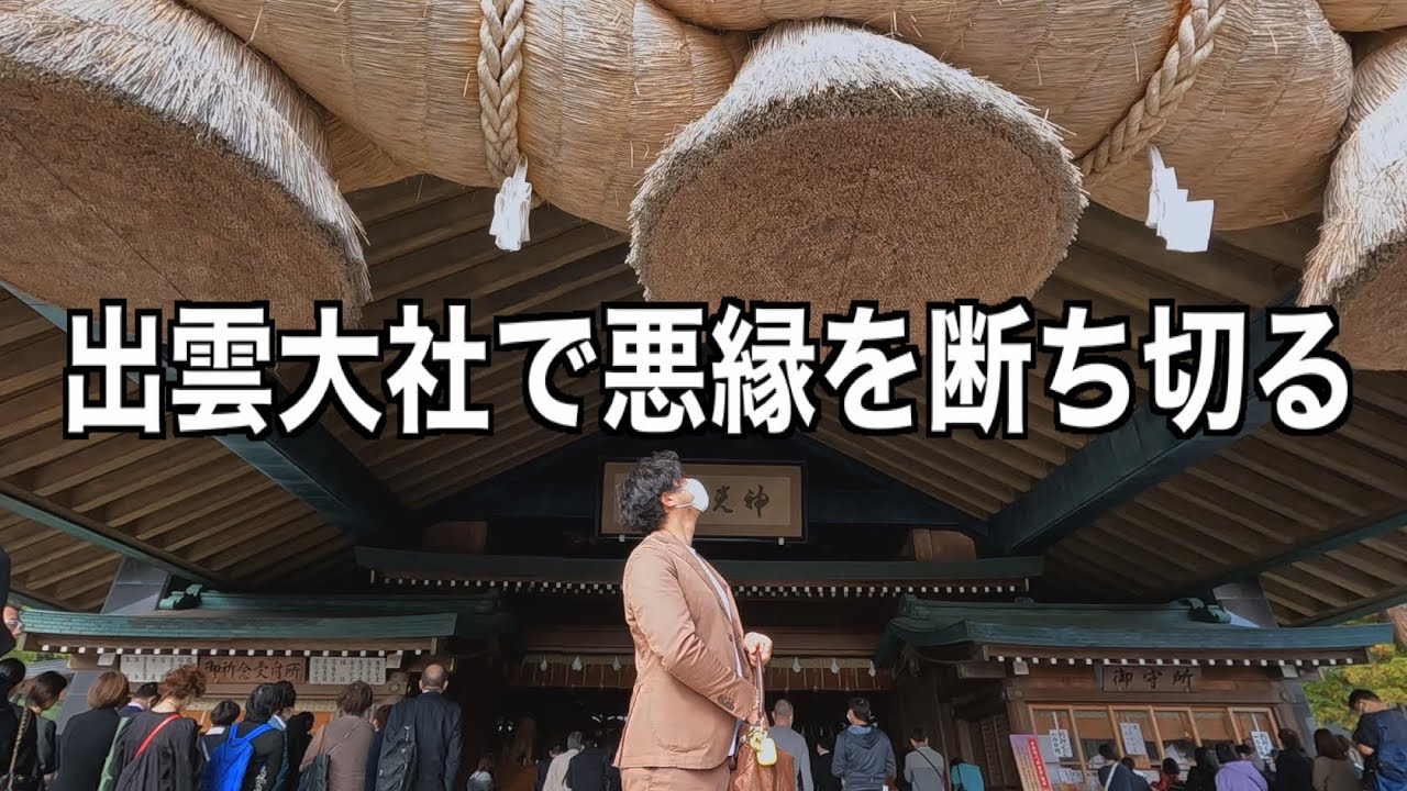 出雲大社に参拝「大遅刻で飛行機乗り遅れ」