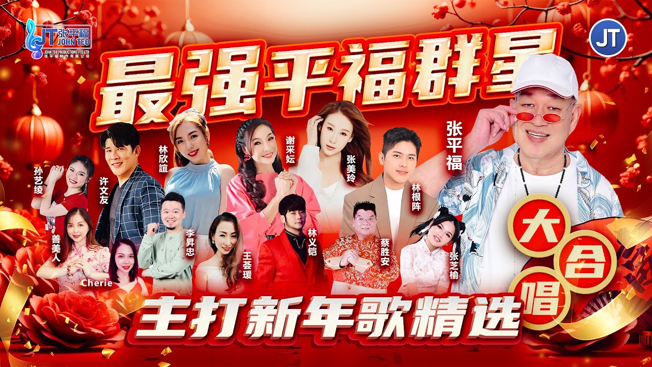 【2026马年最好听新年歌NonStop】一小时循环播SuperNonStop🧨主打新年歌平福群星大合唱🧧精选集CNY Song🏮LaguImlek2026