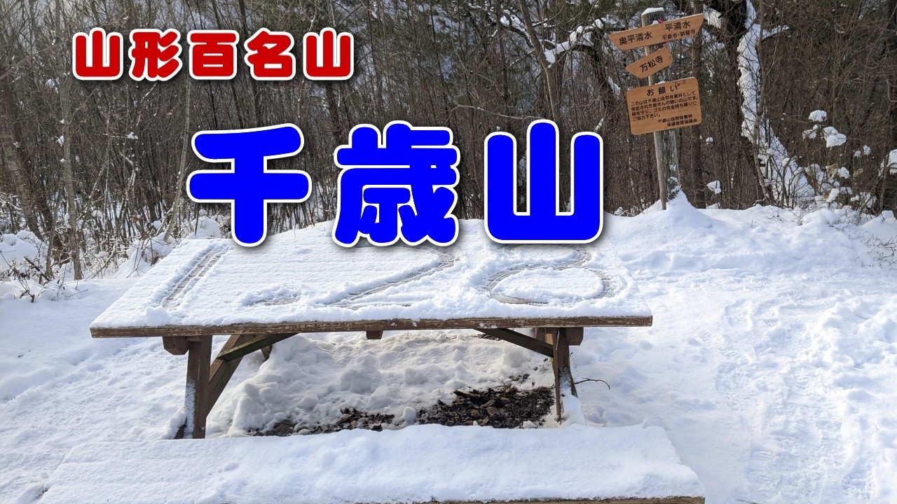 【山形】千歳山 2026 .1. 28