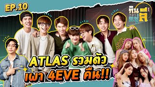 “ATLAS” เปิดศึก “4 EVE” เผามาเผากลับ!! | กินลีอยู่ลี [EP.10]