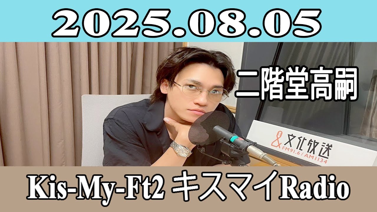 【二階堂高嗣】Kis-My-Ft2 キスマイRadio 2025.08.05