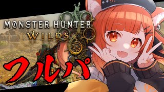【 モンスターハンターワイルズ 】#2 今日は狩猟日和ですな。　w.常闇トワ/selly/アステル【ラトナ・プティ/にじさんじ】