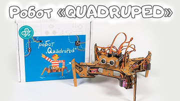 Образовательный набор - Робот «QUADRUPED» на базе Arduino/Piranha