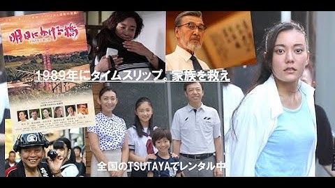 予告編「明日にかける橋　1989年の想い出」市民版  （2017年公開）
