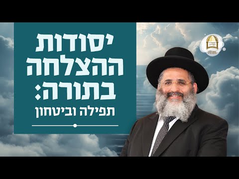 יסודות ההצלחה בתורה: תפילה וביטחון | סדרת חינוך ה'תשפ"ה - ספר חובת התלמידים | שיעור 47