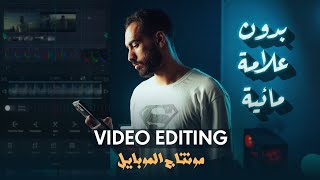 افضل برنامج مونتاج للموبيل بدون علامه مائيه | Best video editing mobile App