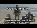 Як українські прикордонники охороняють узбережжя Азовського моря від путінської навали