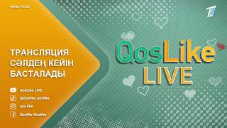 ❤️QosLike Live / ҚосЛайк Лайф / Косылайық Лайв! ТІКЕЛЕЙ ЭФИР! 7 МАУСЫМ! 02.07.2026 ❤️QosLike Live / ҚосЛайк Лайф / Косылайық Лайв! ТІКЕЛЕЙ ЭФИР! 7 МАУСЫМ! 02.07.2026