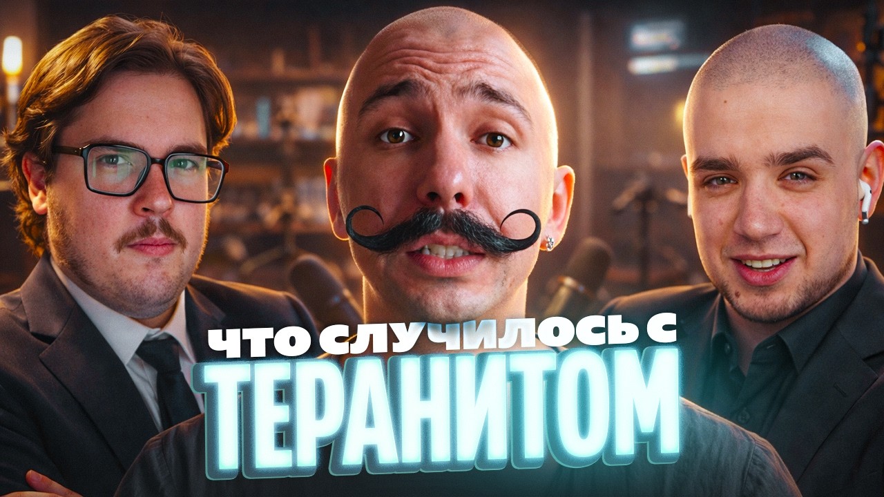 ТЕРАНИТ — ЧТО С НИМ СТАЛО? ЗАВИСИМОСТИ ИЗ-ЗА КОТОРЫХ ОН ПОТЕРЯЛ ВСЁ | АРТЕМОВ И МУНОГАН ОБЗОР