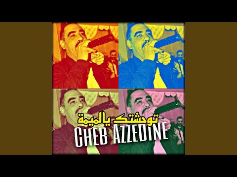 توحشتك يالميمة 